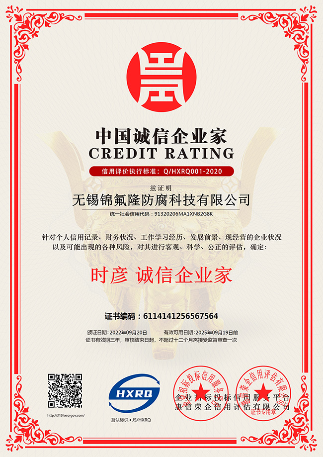 無錫小黄鸭下载软件防腐科技有限公司-誠信企業家-新版.jpg